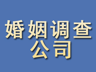 临翔婚姻调查公司